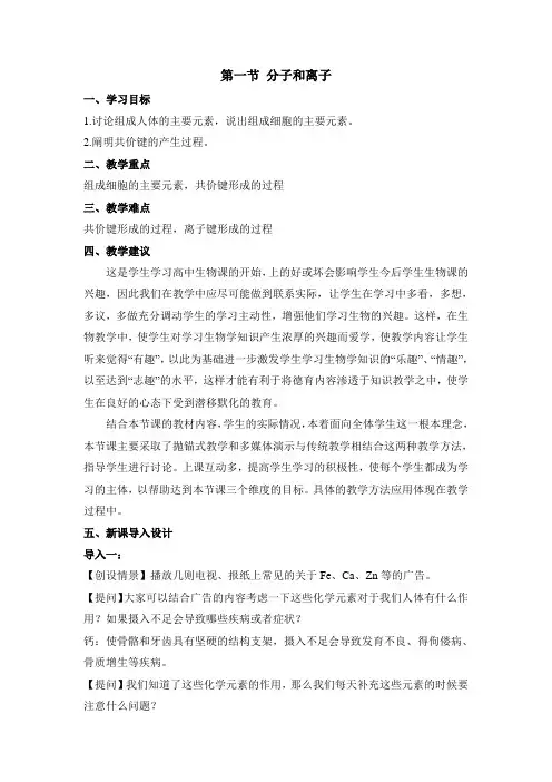 浙科版高中生物必修一《分子和离子》教材分析与导入设计-新版