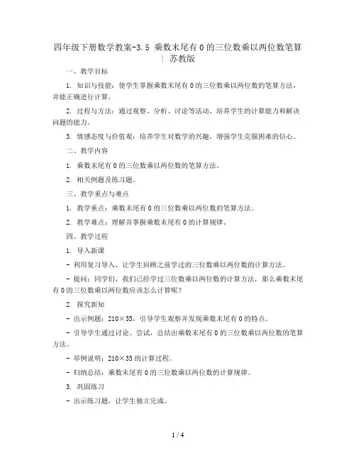 四年级下册数学教案-3.5  乘数末尾有0的三位数乘以两位数笔算 丨苏教版  