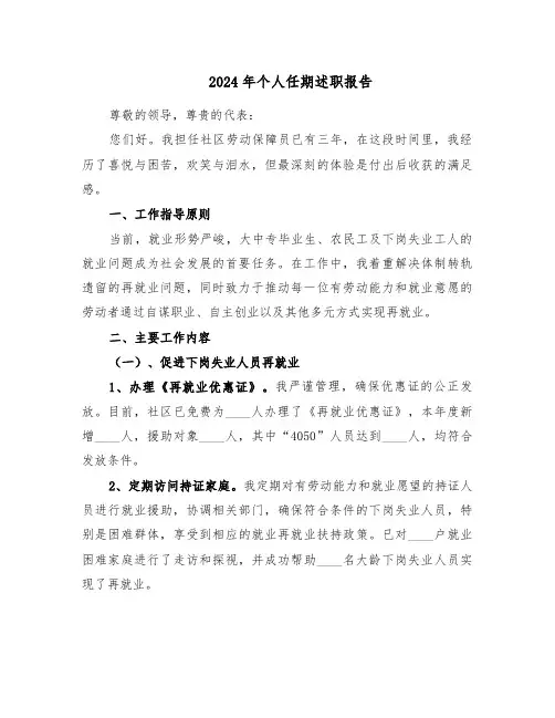 2024年个人任期述职报告（五篇）