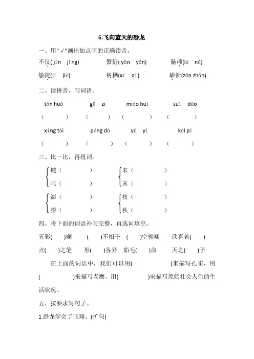 部编四年级下册语文6.飞向蓝天的恐龙同步练习(含答案)
