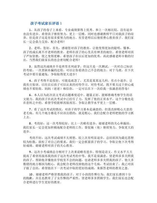 孩子考试家长评语