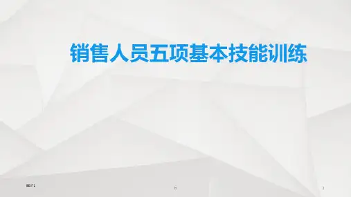 销售人员五项基本技能训练ppt课件(完美版)
