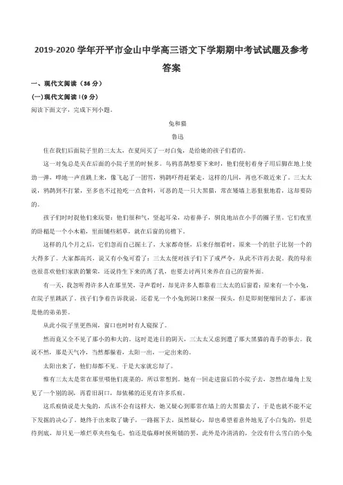 2019-2020学年开平市金山中学高三语文下学期期中考试试题及参考答案