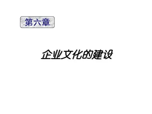 企业文化的建设课件.pptx