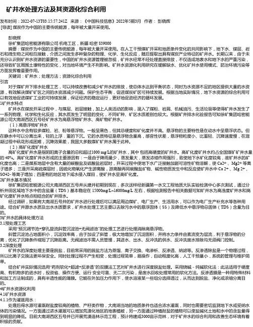 矿井水处理方法及其资源化综合利用