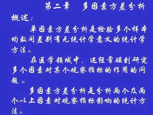 多因素方差分析