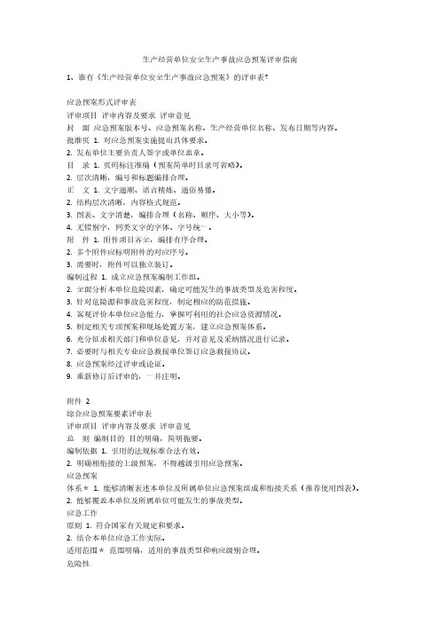 生产经营单位安全生产事故应急预案评审指南安全生产
