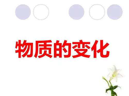 初中化学科粤版九年级上册1.3 物质的变化