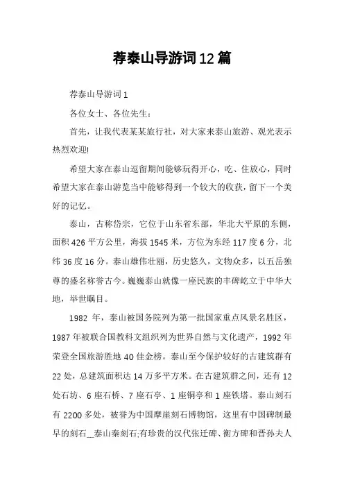 荐泰山导游词12篇
