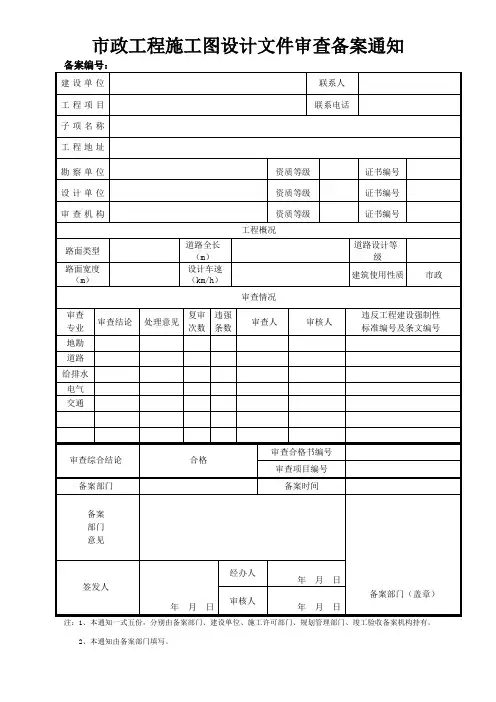 市政工程施工图设计文件审查备案通知
