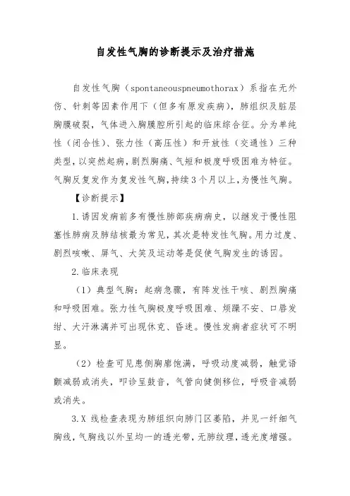 自发性气胸的诊断提示及治疗措施