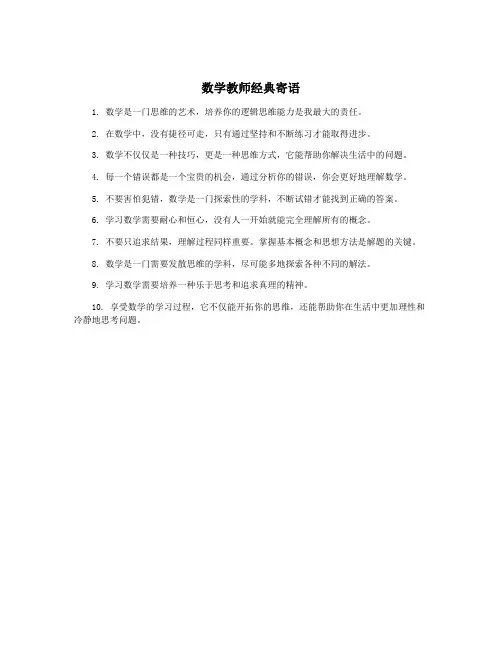 数学教师经典寄语