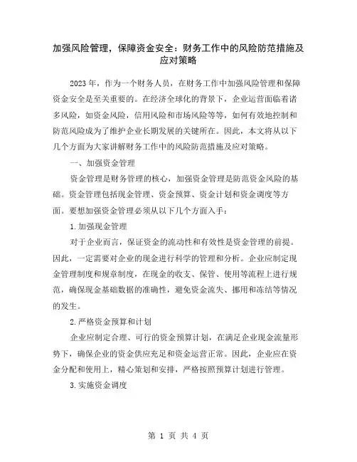 加强风险管理,保障资金安全：财务工作中的风险防范措施及应对策略