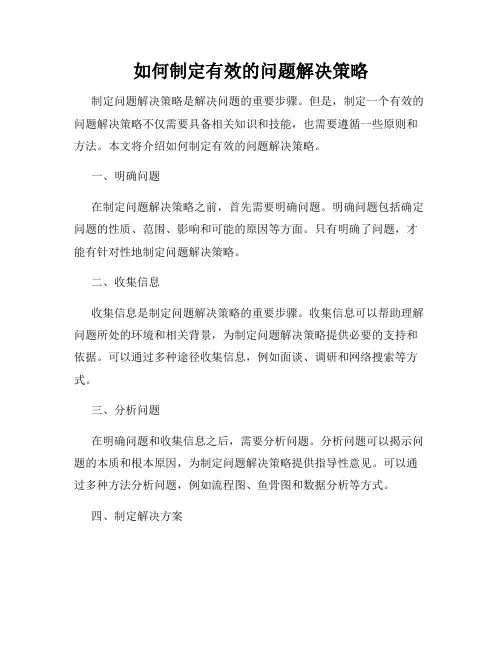 如何制定有效的问题解决策略