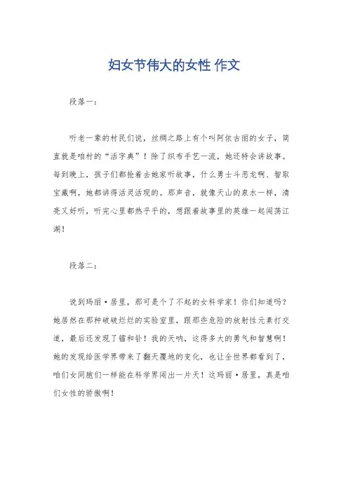 妇女节伟大的女性 作文