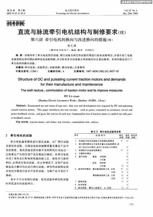 直流与脉流牵引电机结构与制修要求(续)  第六讲  牵引电机的换向与改进换向的措施(续)