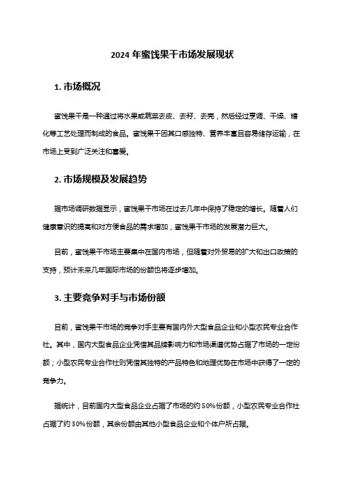 2024年蜜饯果干市场发展现状