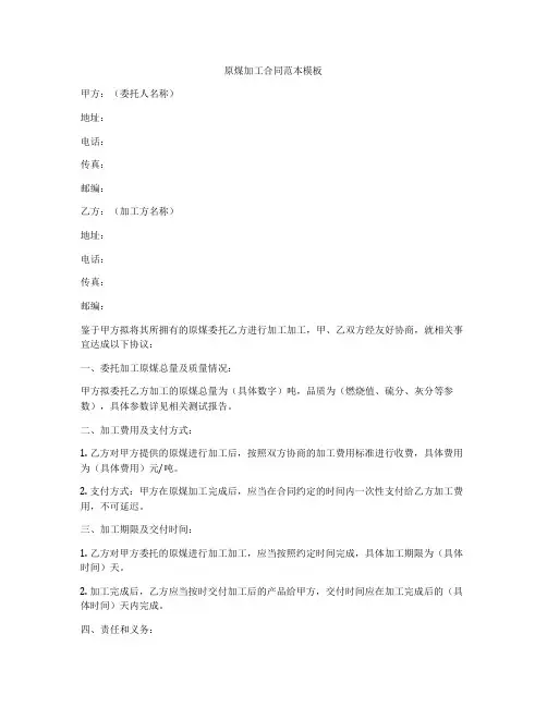 原煤加工合同范本模板