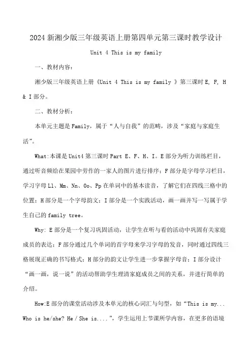2024新湘少版三年级英语上册第四单元第三课时教学设计