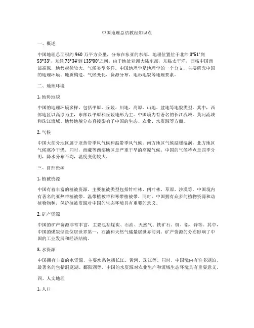 中国地理总结教程知识点