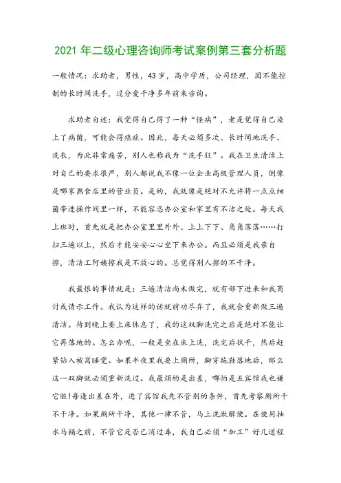 2021年二级心理咨询师考试案例第三套分析题