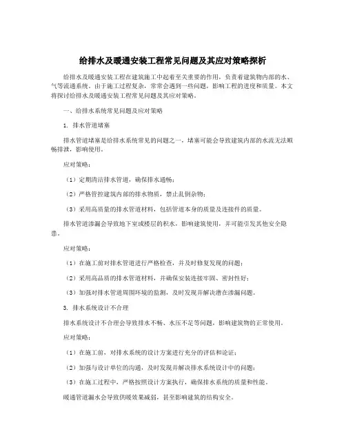 给排水及暖通安装工程常见问题及其应对策略探析