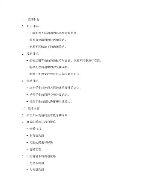 护理人际沟通教案模板范文