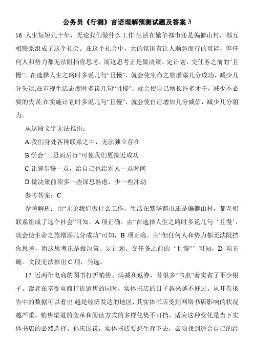 公务员《行测》言语理解预测试题及答案3