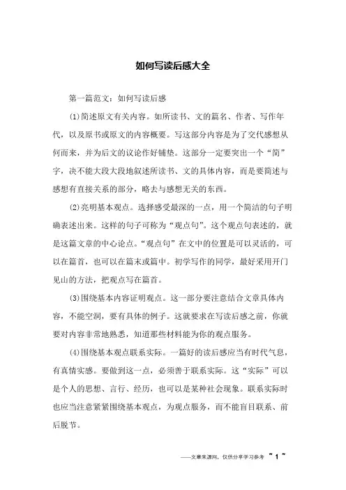 如何写读后感大全