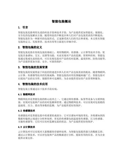 智能包装概论