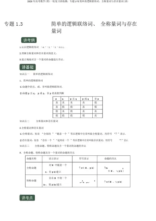 2020年高考数学(理)一轮复习讲练测：专题1-3简单的逻辑联结词、全称量词与存在量词(讲)