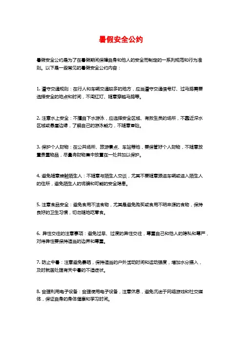 暑假安全公约