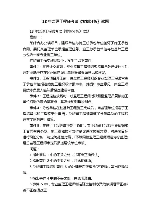 18年监理工程师考试《案例分析》试题