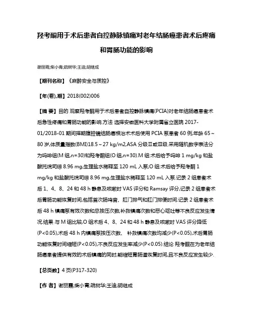 羟考酮用于术后患者自控静脉镇痛对老年结肠癌患者术后疼痛和胃肠功能的影响