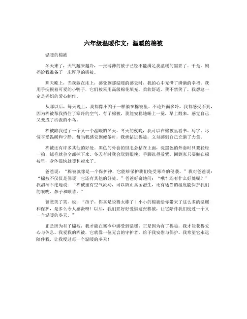 六年级温暖作文：温暖的棉被