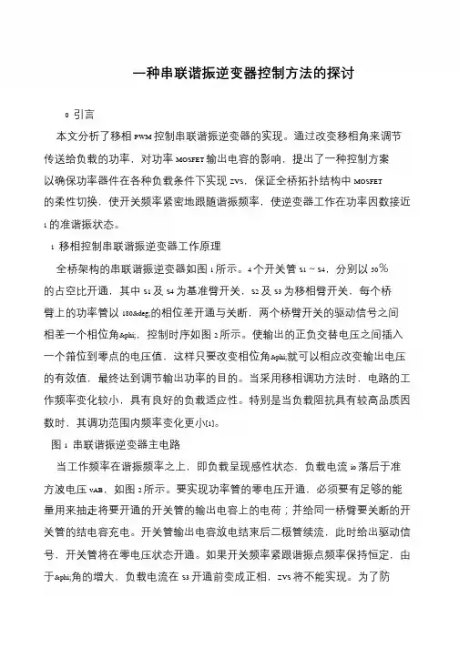 一种串联谐振逆变器控制方法的探讨