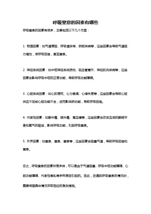 呼吸窒息的因素有哪些
