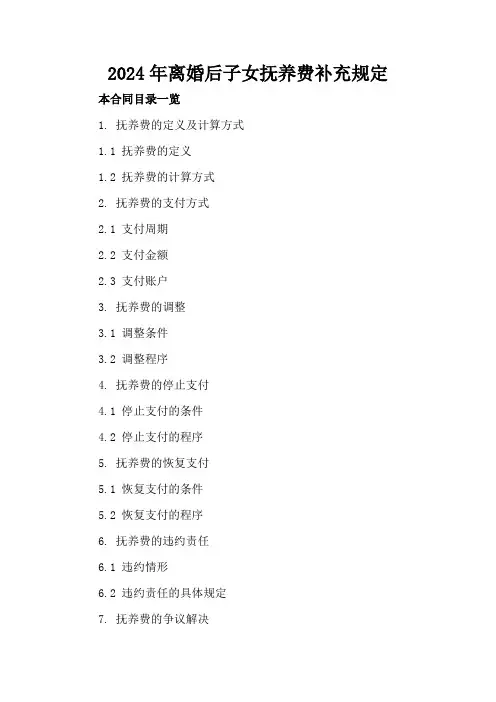 2024年离婚后子女抚养费补充规定