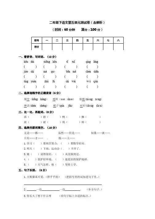 二年级下册语文试题-第五单元测试卷及答案-苏教版