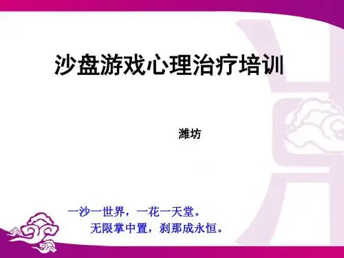沙盘游戏疗法简介 ppt课件