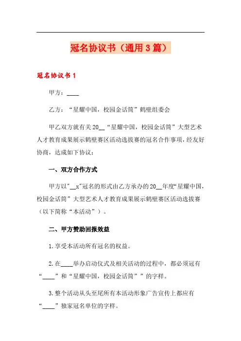 冠名协议书(通用3篇)