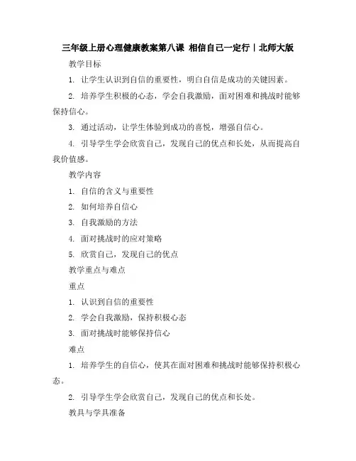 三年级上册心理健康教案-第八课相信自己一定行｜北师大版