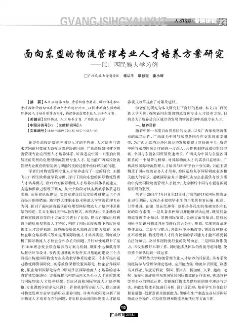 面向东盟的物流管理专业人才培养方案研究——以广西民族大学为例