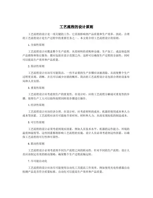 工艺流程的设计原则