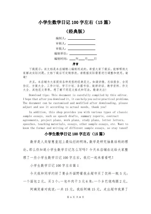 小学生数学日记100字左右(15篇)