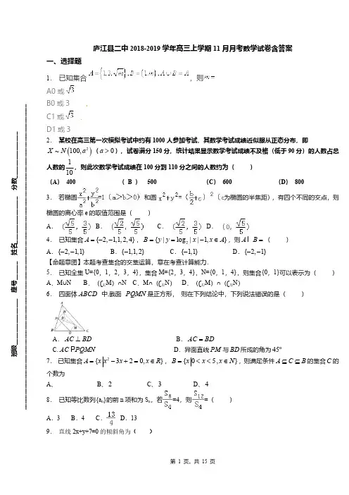 庐江县二中2018-2019学年高三上学期11月月考数学试卷含答案