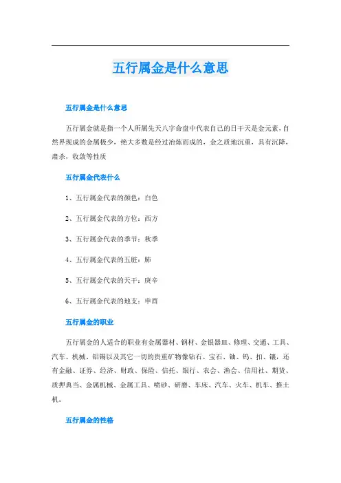五行属金是什么意思