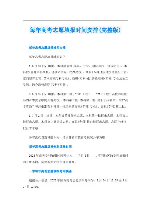 每年高考志愿填报时间安排(完整版)