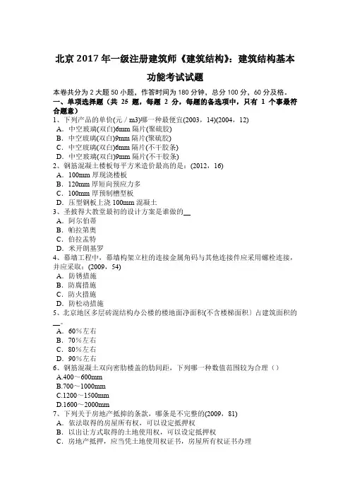 北京2017年一级注册建筑师《建筑结构》：建筑结构基本功能考试试题