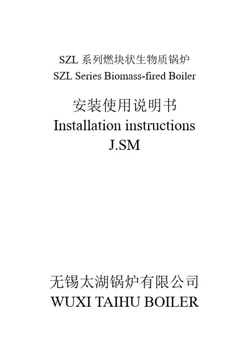 SZL系列燃块状生物质安装使用说明书中英文版